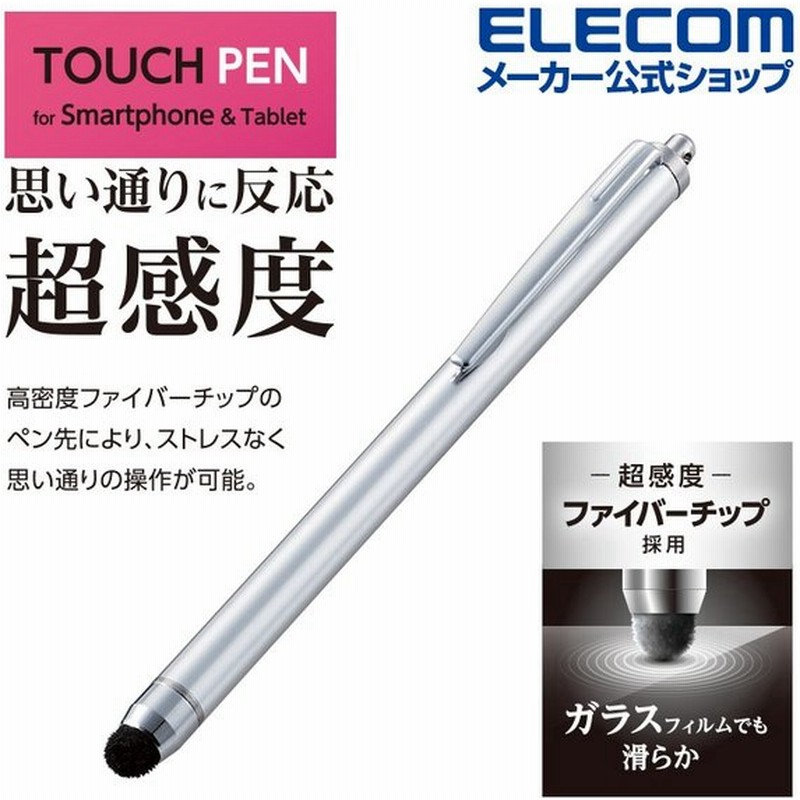 エレコム スマートフォン タブレット用 スタンダード 超感度 タッチペン スマホ Ipad Iphone アイパッド アイフォン 軽いタッチで超反応 シルバー P Tpc02sv 通販 Lineポイント最大0 5 Get Lineショッピング
