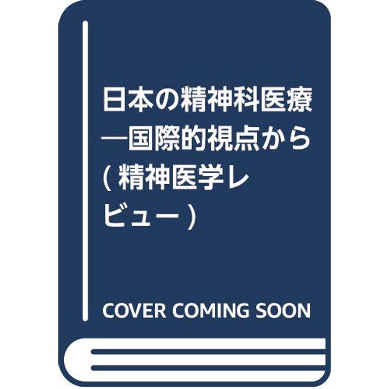 日本の精神科医療?国際的視点から (精神医学レビュー)