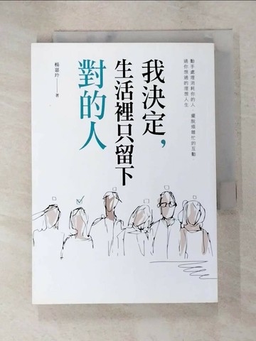 【書寶二手書T9／歷史_XL6】我決定，生活裡只留下對的人_楊嘉玲