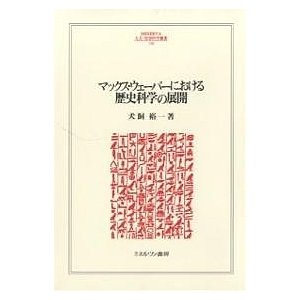 マックス・ウェーバーにおける歴史科学の展開 犬飼裕一