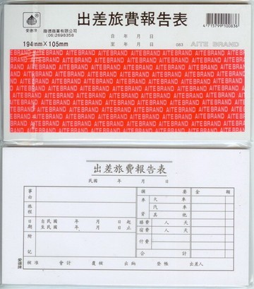 愛德 083 出差旅費報告表 (50張入)