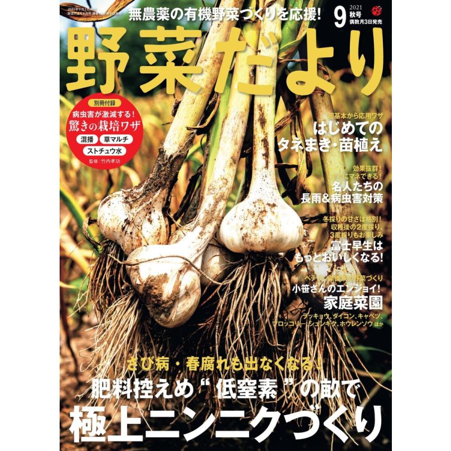 野菜だより 2021年9月号 電子書籍版   ブティック社編集部