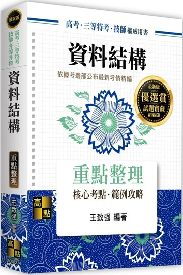 資料結構 (14版) 王致強 2025 高點文化 