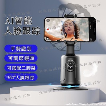 【宜家良品百貨】AI智能人臉追蹤 雲台 智能跟拍雲台 直播神器 手機架 自動人臉追蹤