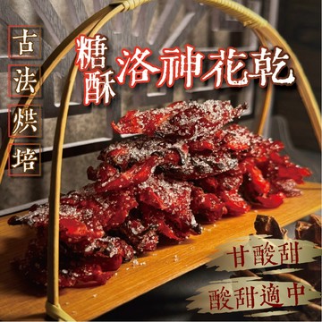 【良田優果】糖酥洛神花乾450g 洛神花 洛神花 蜜餞 果乾