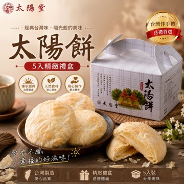 【台中必買伴手禮】太陽餅 太陽堂老店 5入 精緻盒 手作酥餅 傳統原味麥芽禮盒｜台灣現貨 當日現貨