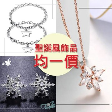 伊飾童話 精選聖誕雪花項鍊/手鍊/耳環均一價