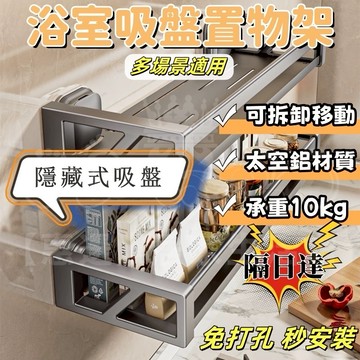 🎉隱藏式吸盤置物架 浴室吸盤置物 廚房置物架 浴室置物架 衛生間置物架  浴室收納架 墻壁置物架 掛壁置物架 無痕置物架