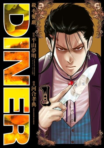DINER殺手餐廳（1）[二手書_良好]