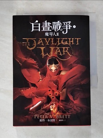 【書寶二手書T7／一般小說_SOQ】白晝戰爭(下)_魔印人3_彼得.布雷特著; 戚建邦譯