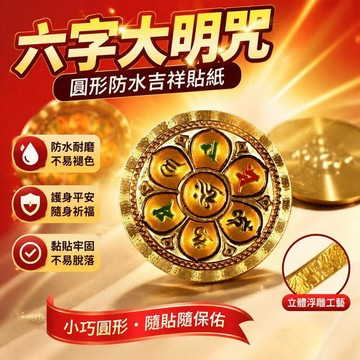 ⚡臺灣直出⚡優選⭐六字大明咒圓形防水貼紙 佛字吉祥護身平安貼 手機機車車身隨身祈福貼 耐磨防水不褪色平安飾貼
