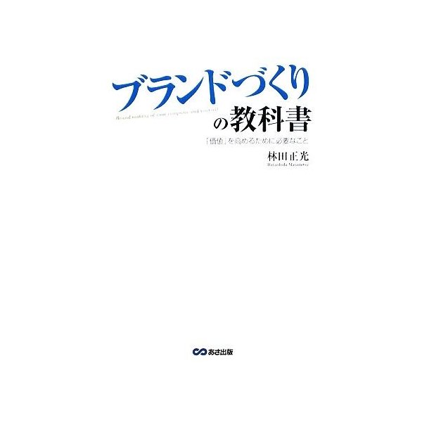 ブランドづくりの教科書 「価値」を高めるために必要なこと／林田正光