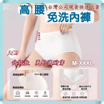 獨家代理現貨 純棉 雙層內襠 免洗內褲 高腰免洗褲 免洗 剖腹產 免洗褲 拋棄式內褲 高腰免洗內褲 免洗內女 孕婦免洗褲