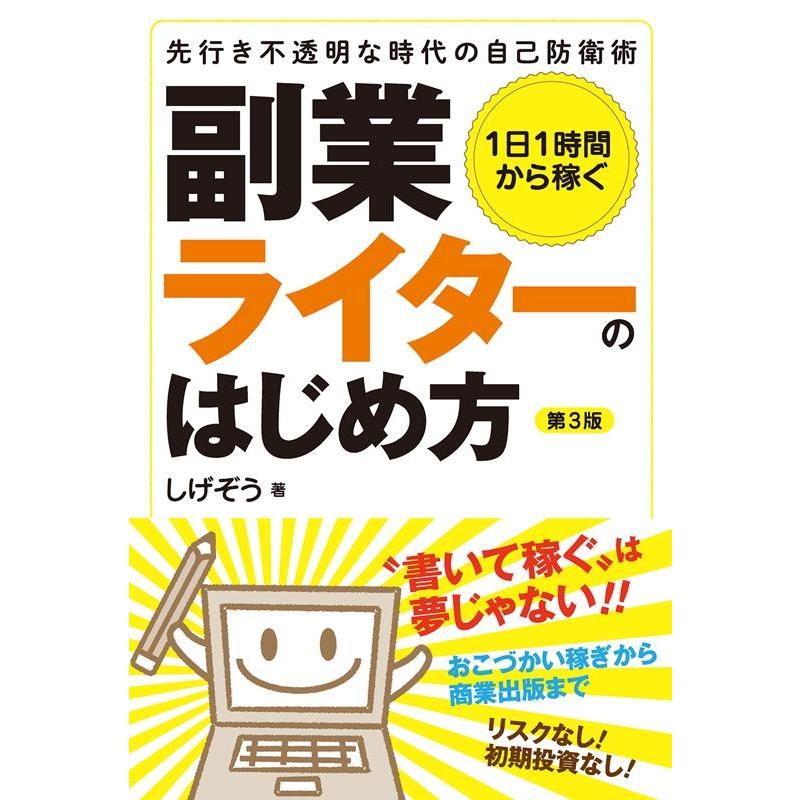 1日1時間から稼ぐ副業ライターのはじめ方 先行き不透明な時代の自己防衛術