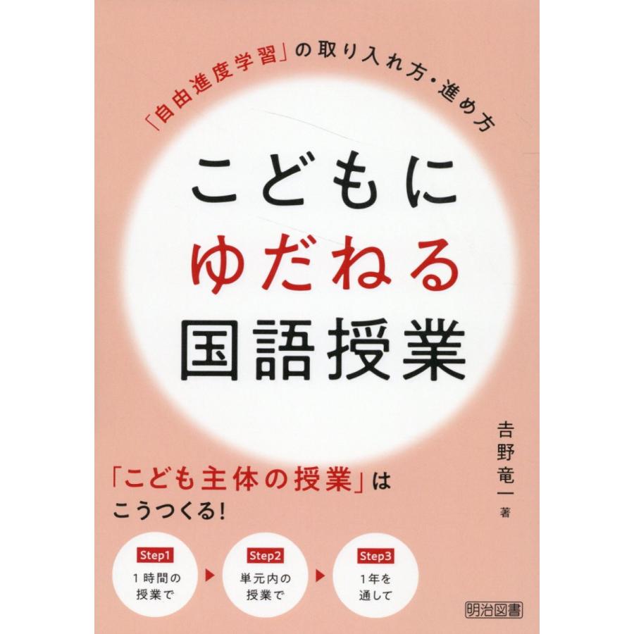 こどもにゆだねる国語授業 自由進度学習 の取り入れ方・進め方