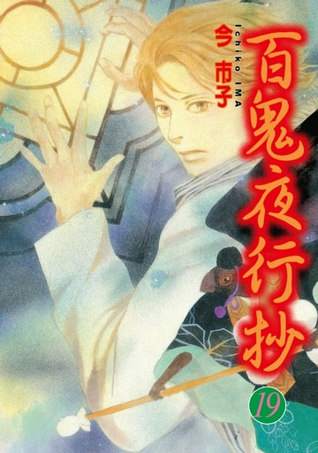 【電子書】百鬼夜行抄 (19)