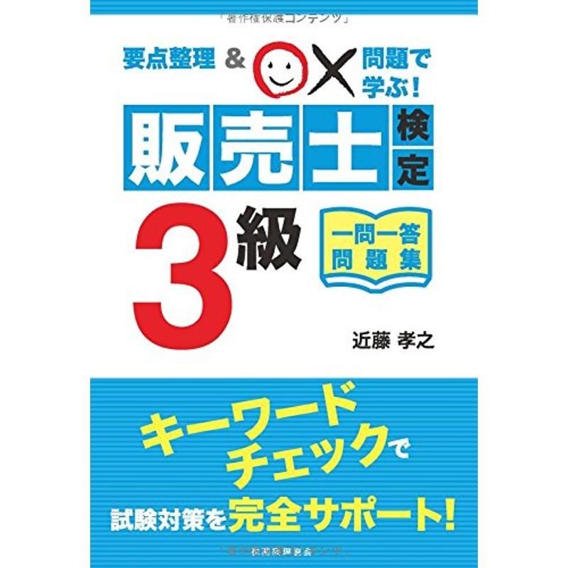 要点整理×問題で学ぶ販売士検定3級一問一答問題集