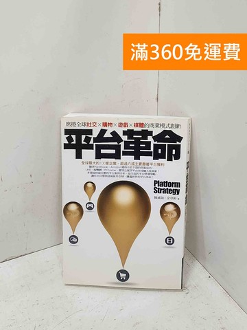 【雷根360免運】【送贈品】平臺革命: 席捲全球社交、購物、遊戲 #七成新【P-U3445】