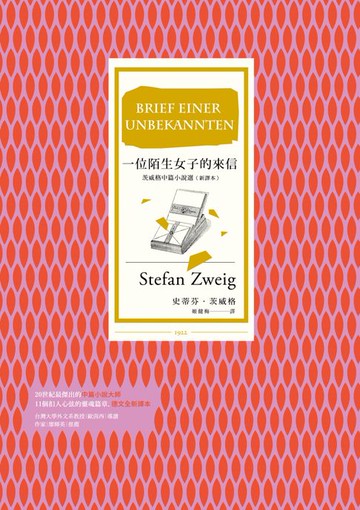 【電子書】一位陌生女子的來信（新譯本，收錄茨威格最受重視的11篇中篇小說）