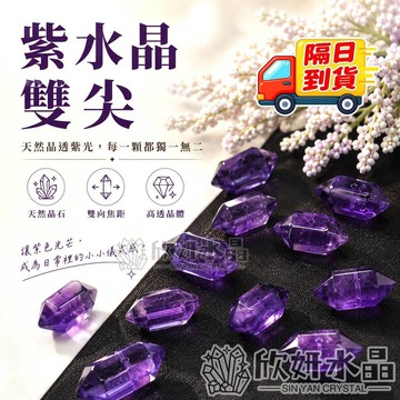 【欣小妞】雙尖水晶 雙尖聚光造型 7A紫水晶雙尖水晶 水晶雙尖 天然水晶