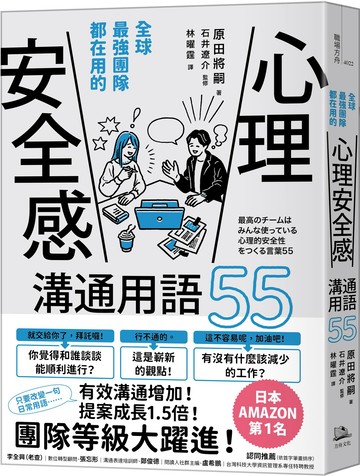 全球最強團隊都在用的「心理安全感」溝通用語55(二版)