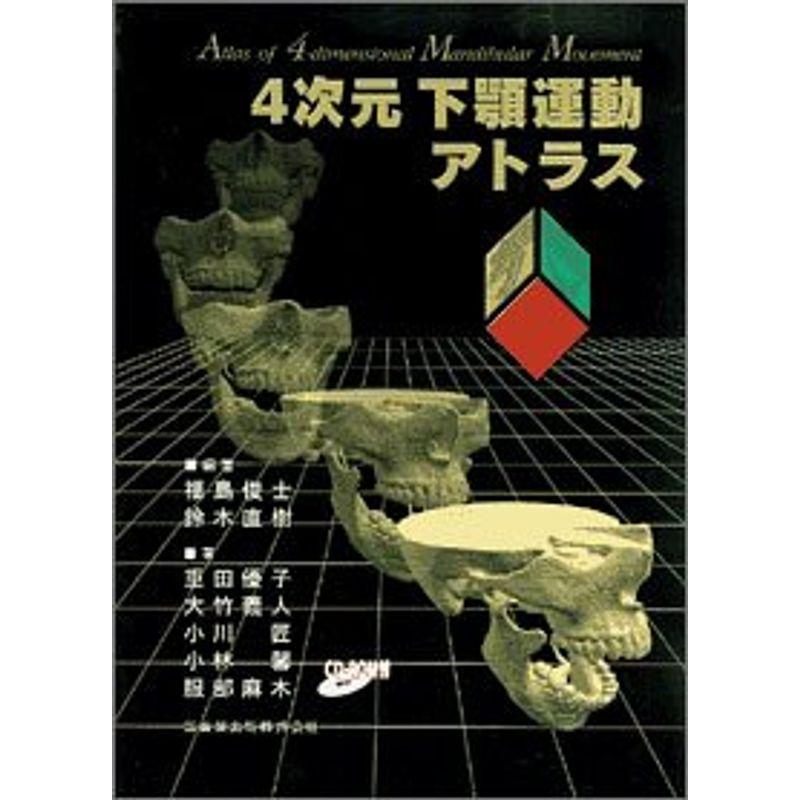 4次元下顎運動アトラス