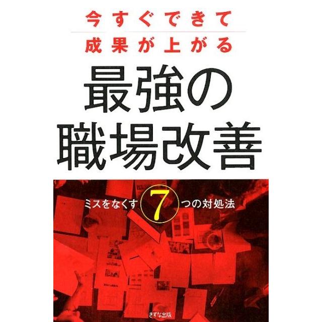 今すぐできて成果が上がる最強の職場改善 ミスをなくす7つの対処法