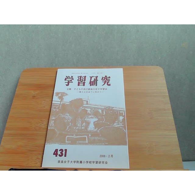 学習研究　2008年2月　431 2008年2月15日 発行