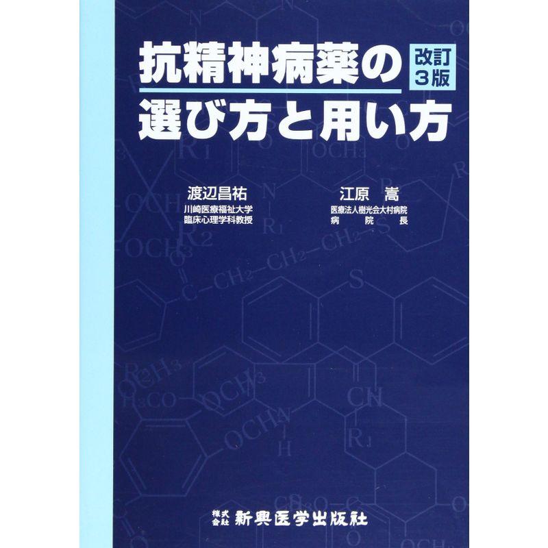 抗精神病薬の選び方と用い方