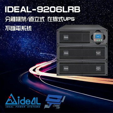 昌運監視器 IDEAL愛迪歐 IDEAL-9206LRB 在線式 機架/直立 分離式 6KVA 220V UPS 不斷電系統