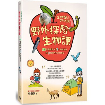 全新 / 生物課好好玩2：野外探險生物課！28堂尋寶課╳7大學習主題╳8個國內外自然景點 /  定價：360 元
