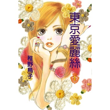 東京愛麗絲 (1)_Readmoo 讀墨電子書