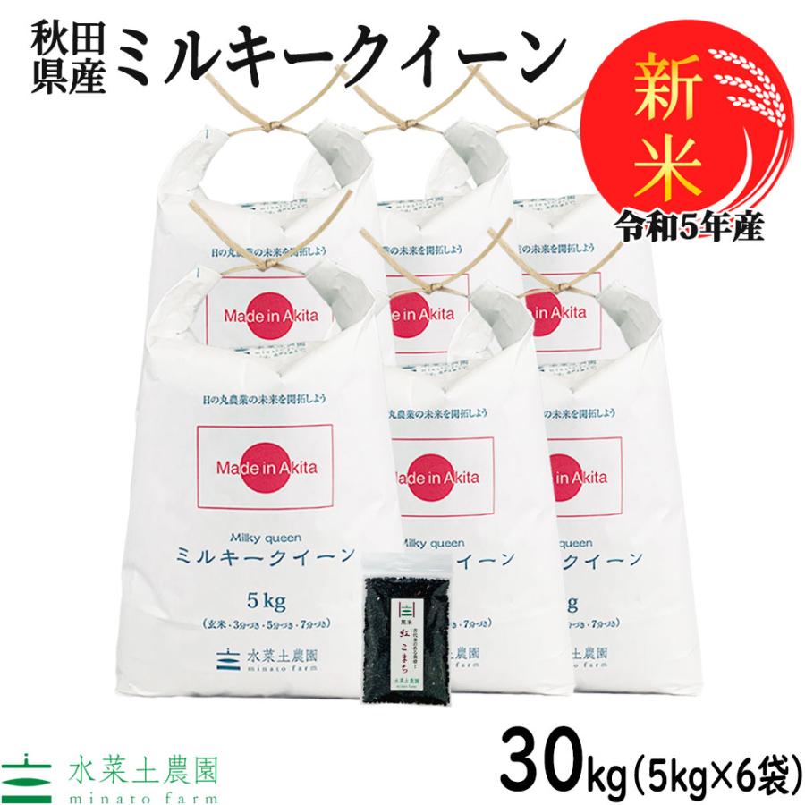 新米 お米 米 30kg （5kg×6袋） ミルキークイーン 白米 精米 令和5年産 秋田県産 農家直送 古代米お試し袋付き