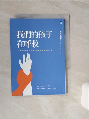 【書寶二手書T9／親子_WOA】我們的孩子在呼救：一個兒少精神科醫師，與傷痕累累的孩子們_謝依婷