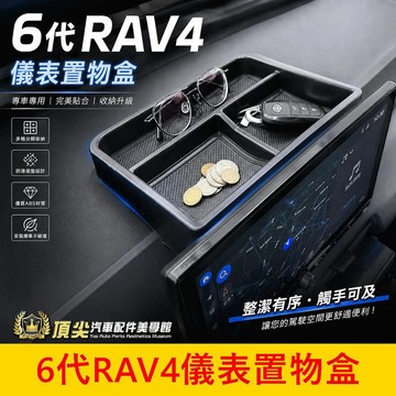 TOYOTA【6代RAV4儀表置物盒】快速出貨 六代RAV4螢幕置物盤 屏幕後眼鏡盒 主機收納盒 中控盒收納 前檔置物盒