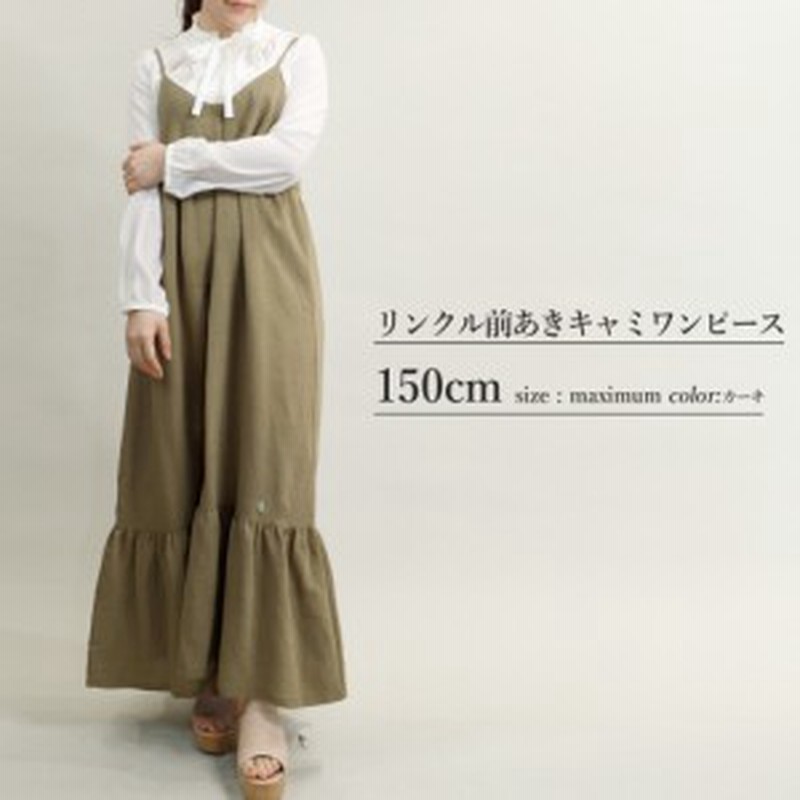 カエル印のリンクル前あきキャミワンピース 小柄女性向け 低身長 マキシ丈 ひざ丈 春用ワンピース 夏用ワンピース レディースファ 通販 Lineポイント最大1 0 Get Lineショッピング