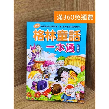 【雷根360免運】【送贈品】格林童話一本通 #九成新【Q-LU102】