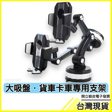 🇹🇼現貨附發票✅強力大吸盤手機支架｜大貨車手機支架｜大車手機架｜手機吸盤支架｜車載支架｜車用支架｜變形手機架｜卡車支架