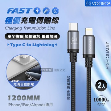 【VOORCA】極優充電傳輸線 Type-C to Lightning 快充耐拉編織線120cm 兩入組