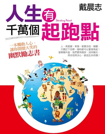 【電子書】人生有千萬個起跑點