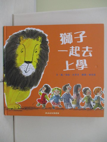 【書寶二手書T4／少年童書_UB1】獅子一起去上學_海倫‧史蒂芬,  黃筱茵