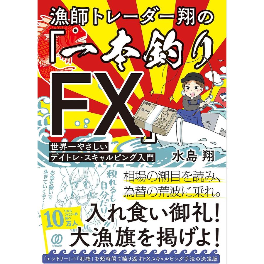 漁師トレーダー翔の 一本釣りFX 世界一やさしいデイトレ・スキャルピング入門