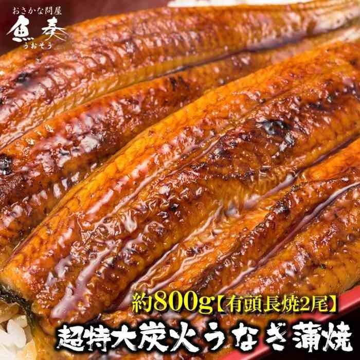 うなぎ長焼 380g〜400g×2本 炭火焼 訳あり 超ビッグサイズ ウナギ 鰻 在宅 父の日 敬老 在宅応援 中元 お歳暮 化粧箱 ギフト