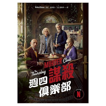 臉譜出版 週四謀殺俱樂部 全新封面版  理察 歐斯曼