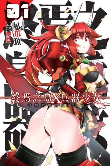 【電子書】終焉之島X 兵器少女01奔馳戰場的紅蓮之箭