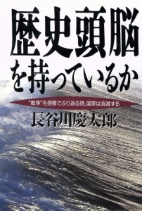  歴史頭脳を持っているか “戦争”を感傷でふり返る時、国家は消滅する／長谷川慶太郎(著者)