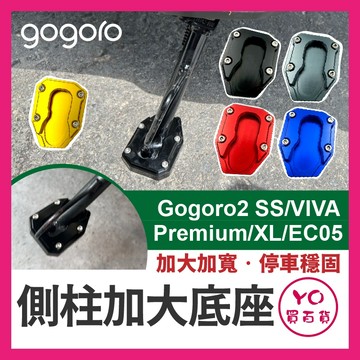 YO買百貨 GOGORO 側柱加大底座 增厚底座 Gogoro2 SS Premium VIVA XL EC05 側柱踢