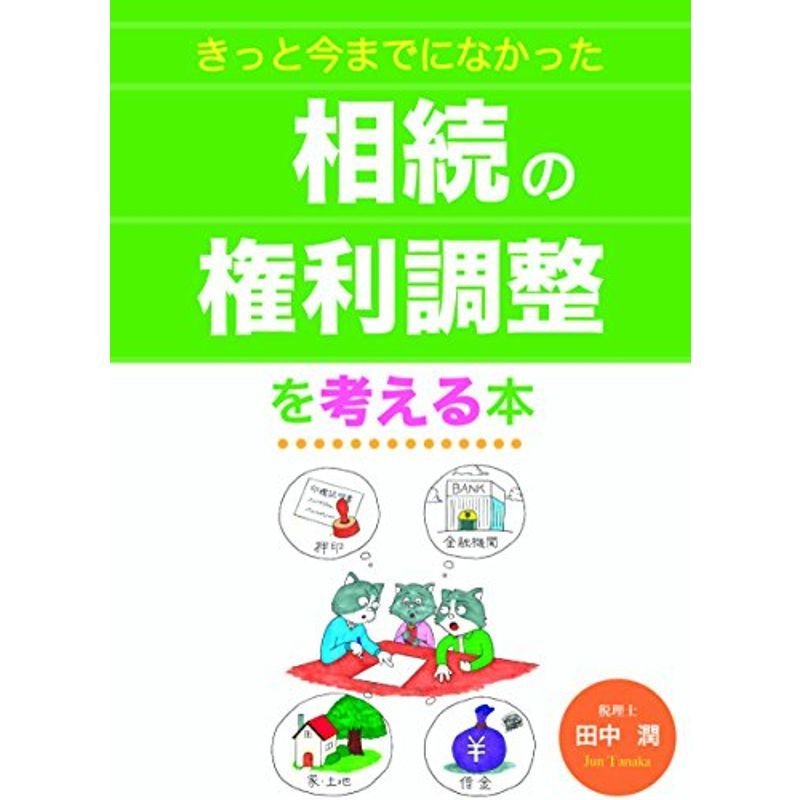 きっと今までになかった相続の権利調整を考える本