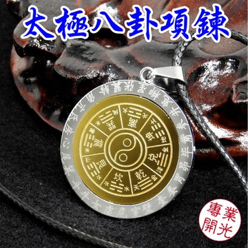 【吉祥開運坊】【開運保平安先天八卦&後天八卦 保平安八卦項鍊 】開光 擇日