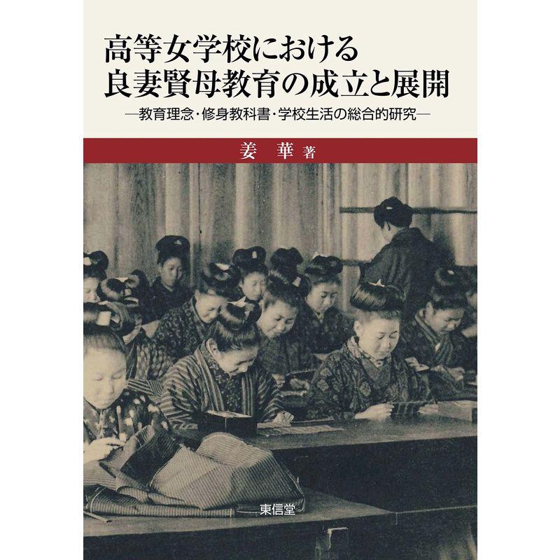 高等女学校における良妻賢母教育の成立と展開